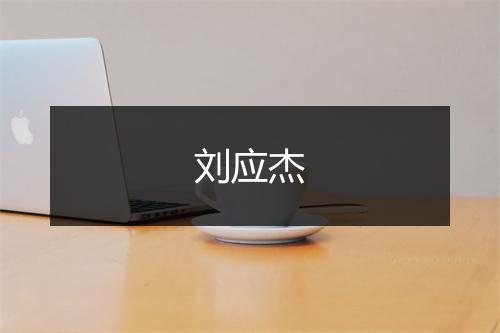 刘应杰