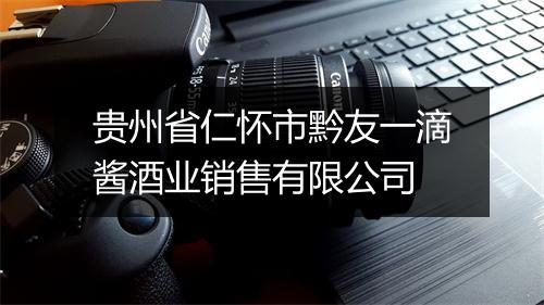贵州省仁怀市黔友一滴酱酒业销售有限公司