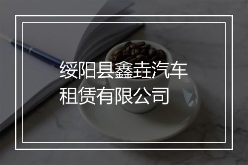 绥阳县鑫垚汽车租赁有限公司