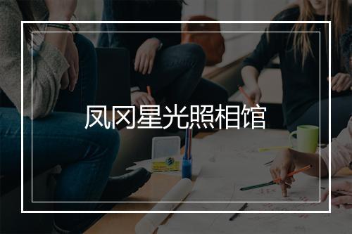 凤冈星光照相馆