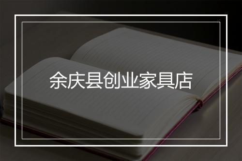 余庆县创业家具店