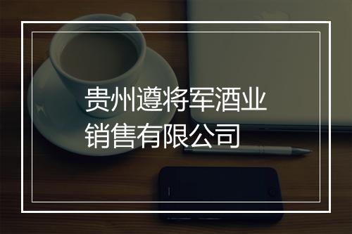 贵州遵将军酒业销售有限公司