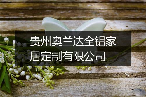 贵州奥兰达全铝家居定制有限公司