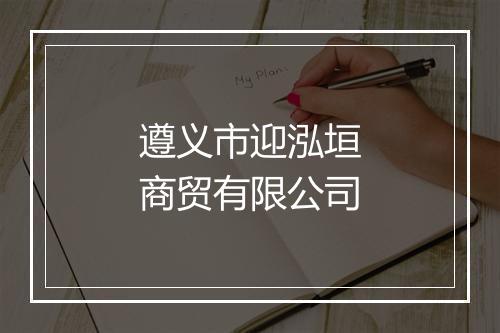 遵义市迎泓垣商贸有限公司