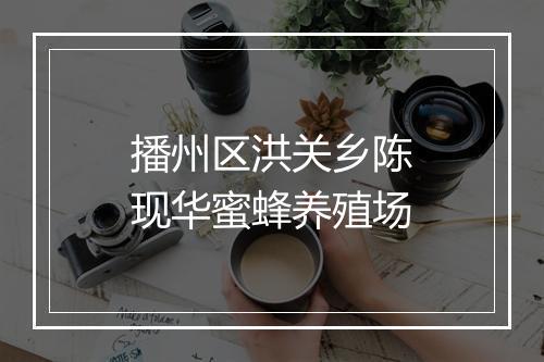 播州区洪关乡陈现华蜜蜂养殖场