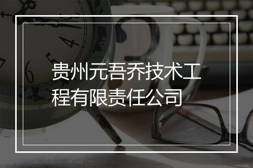 贵州元吾乔技术工程有限责任公司