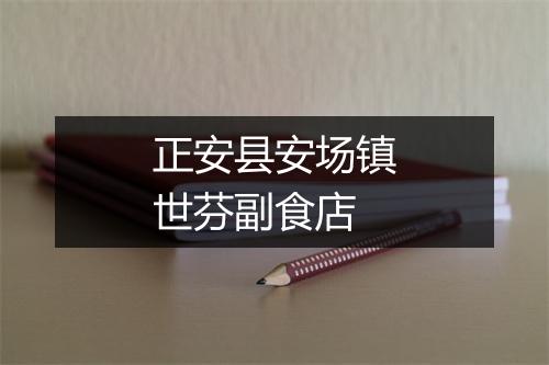 正安县安场镇世芬副食店