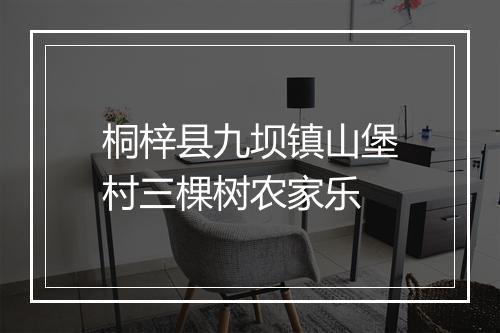 桐梓县九坝镇山堡村三棵树农家乐
