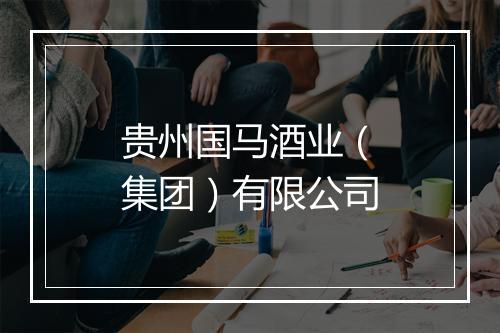 贵州国马酒业（集团）有限公司