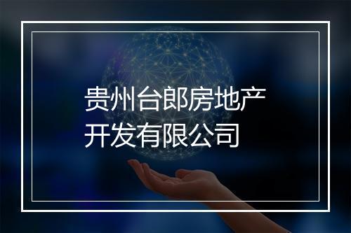 贵州台郎房地产开发有限公司