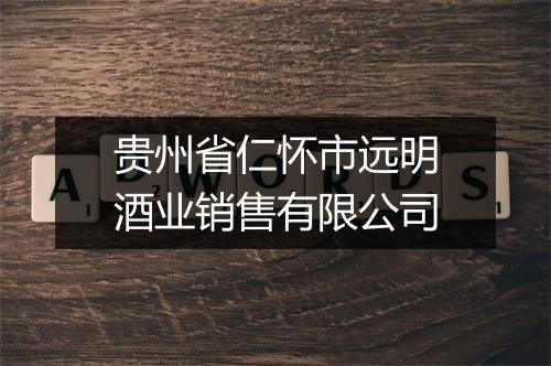 贵州省仁怀市远明酒业销售有限公司