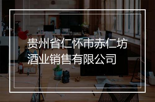 贵州省仁怀市赤仁坊酒业销售有限公司