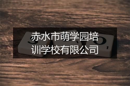 赤水市萌学园培训学校有限公司