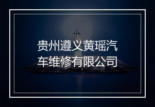 贵州遵义黄瑶汽车维修有限公司