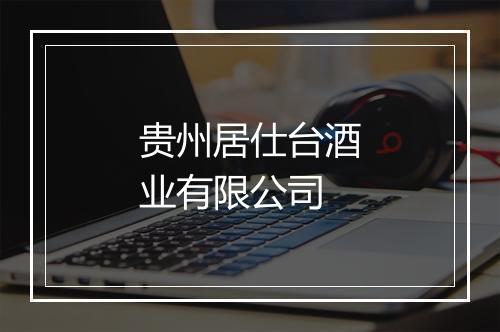 贵州居仕台酒业有限公司