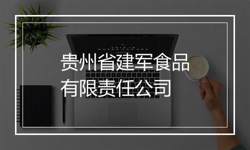 贵州省建军食品有限责任公司