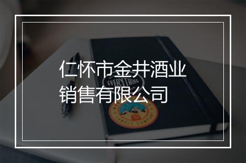 仁怀市金井酒业销售有限公司