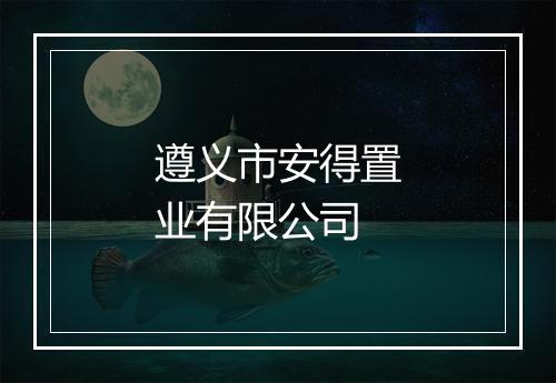 遵义市安得置业有限公司