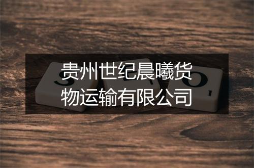 贵州世纪晨曦货物运输有限公司