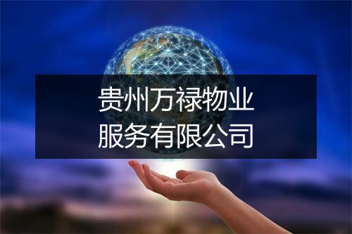 贵州万禄物业服务有限公司
