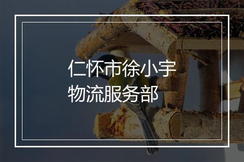 仁怀市徐小宇物流服务部