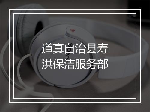 道真自治县寿洪保洁服务部