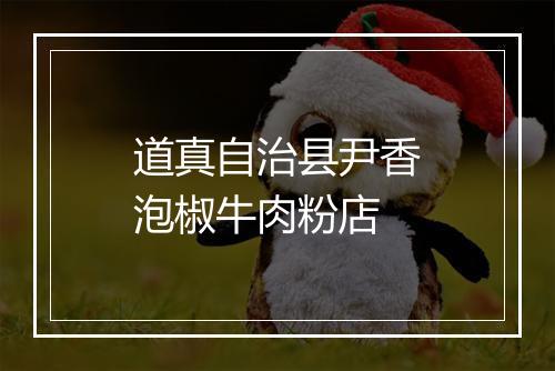 道真自治县尹香泡椒牛肉粉店