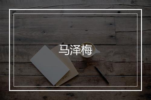 马泽梅