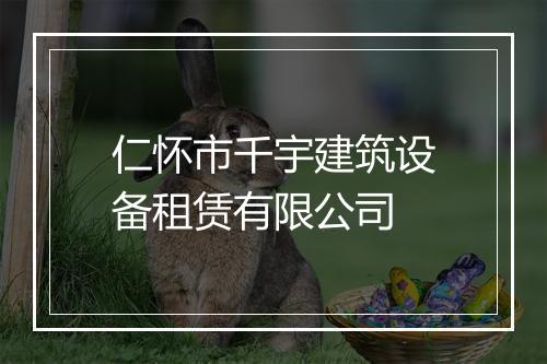 仁怀市千宇建筑设备租赁有限公司
