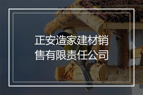 正安造家建材销售有限责任公司