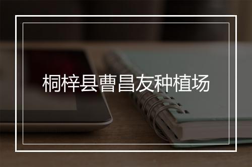 桐梓县曹昌友种植场
