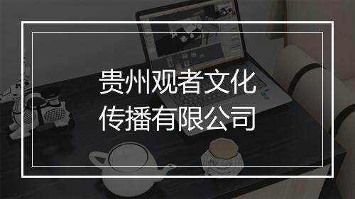 贵州观者文化传播有限公司