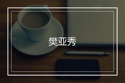 樊亚秀