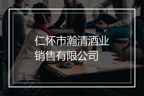 仁怀市瀚清酒业销售有限公司
