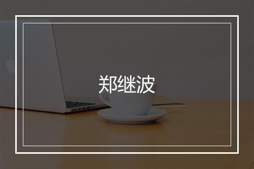郑继波