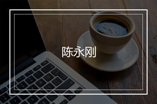 陈永刚