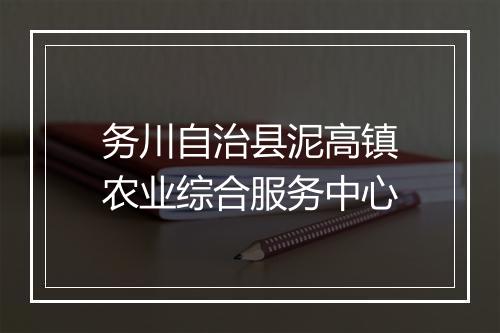 务川自治县泥高镇农业综合服务中心