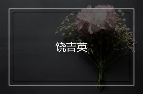 饶吉英
