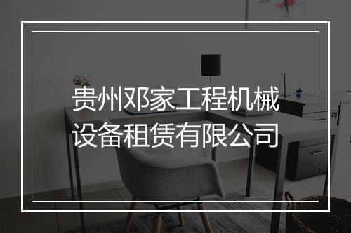 贵州邓家工程机械设备租赁有限公司