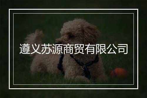 遵义苏源商贸有限公司