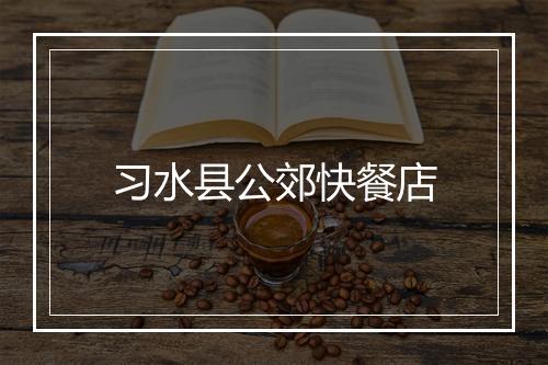 习水县公郊快餐店