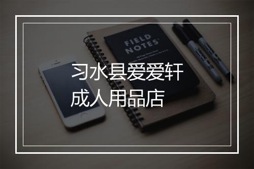 习水县爱爱轩成人用品店