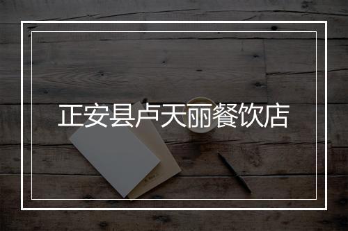 正安县卢天丽餐饮店
