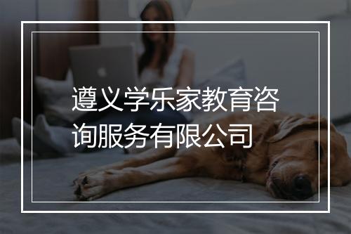 遵义学乐家教育咨询服务有限公司