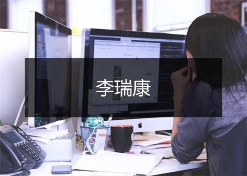 李瑞康
