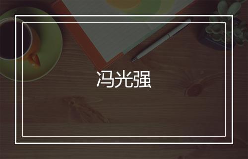 冯光强