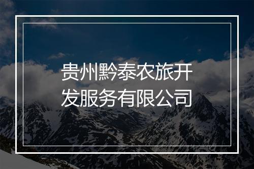 贵州黔泰农旅开发服务有限公司