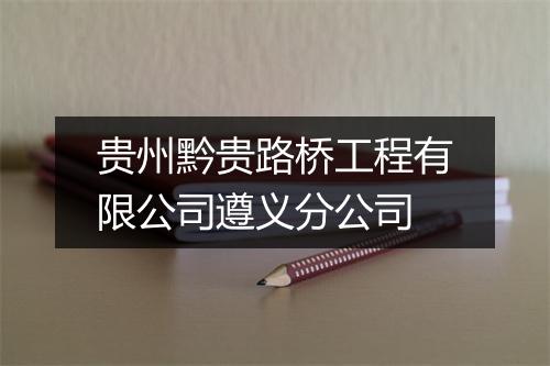贵州黔贵路桥工程有限公司遵义分公司