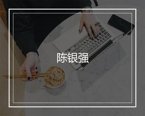陈银强