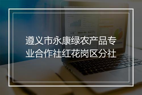 遵义市永康绿农产品专业合作社红花岗区分社